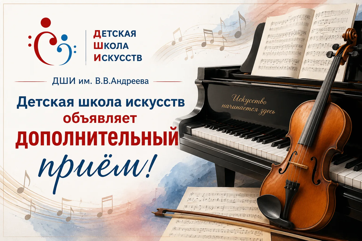 🎨 Детская школа искусств объявляет дополнительный приём!