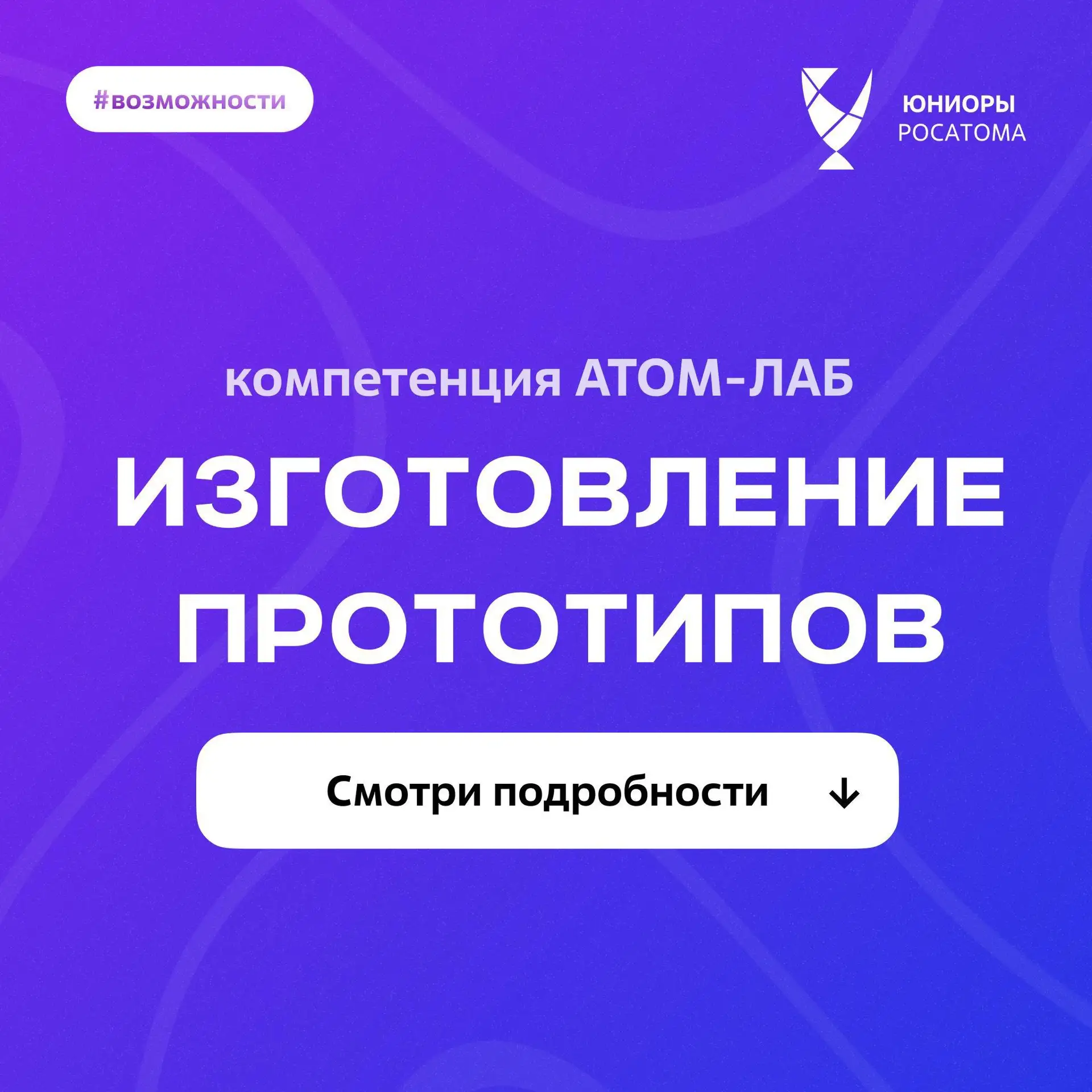 🛠 Преврати идею в реальный объект!