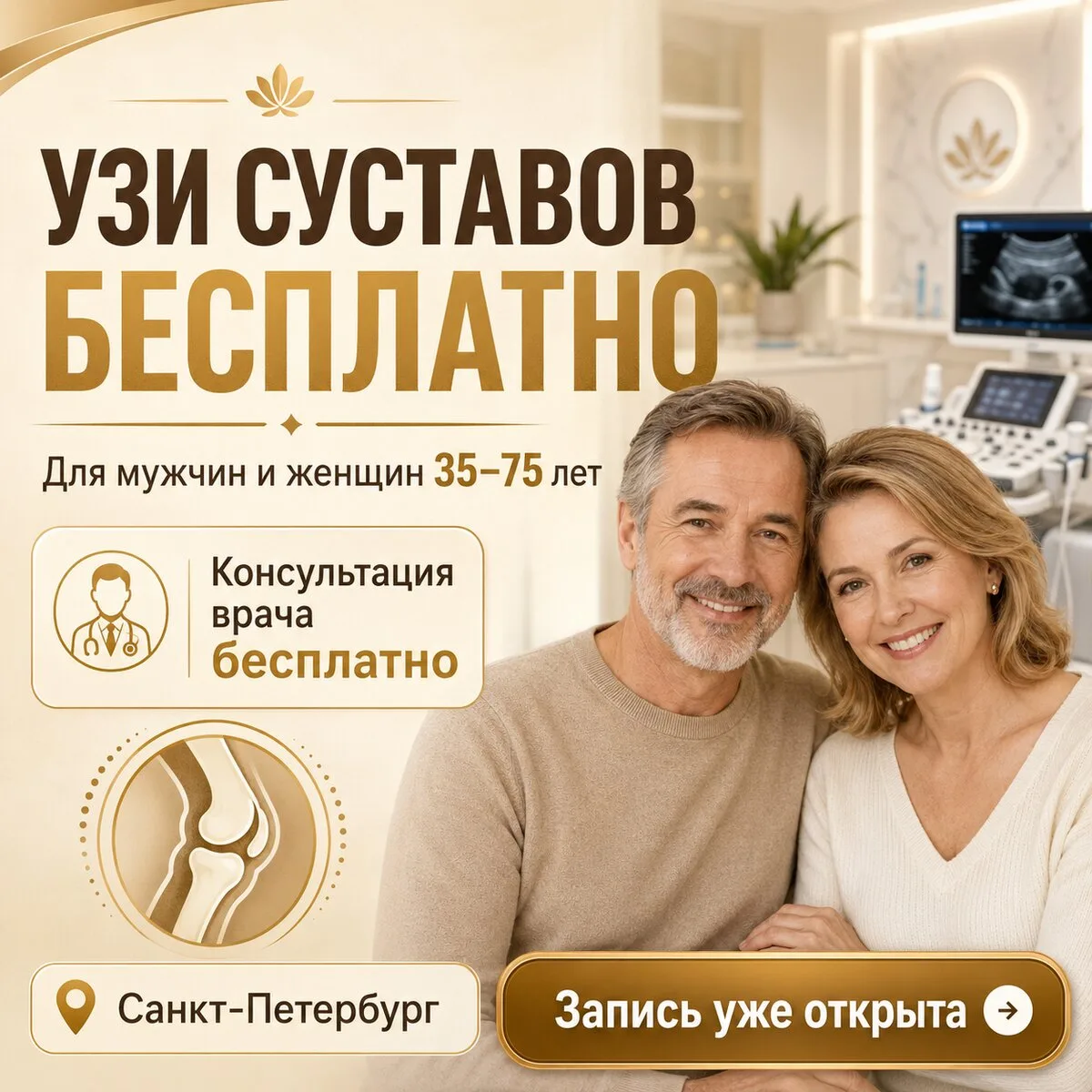 УЗИ суставов Бесплатно в Санкт-Петербурге