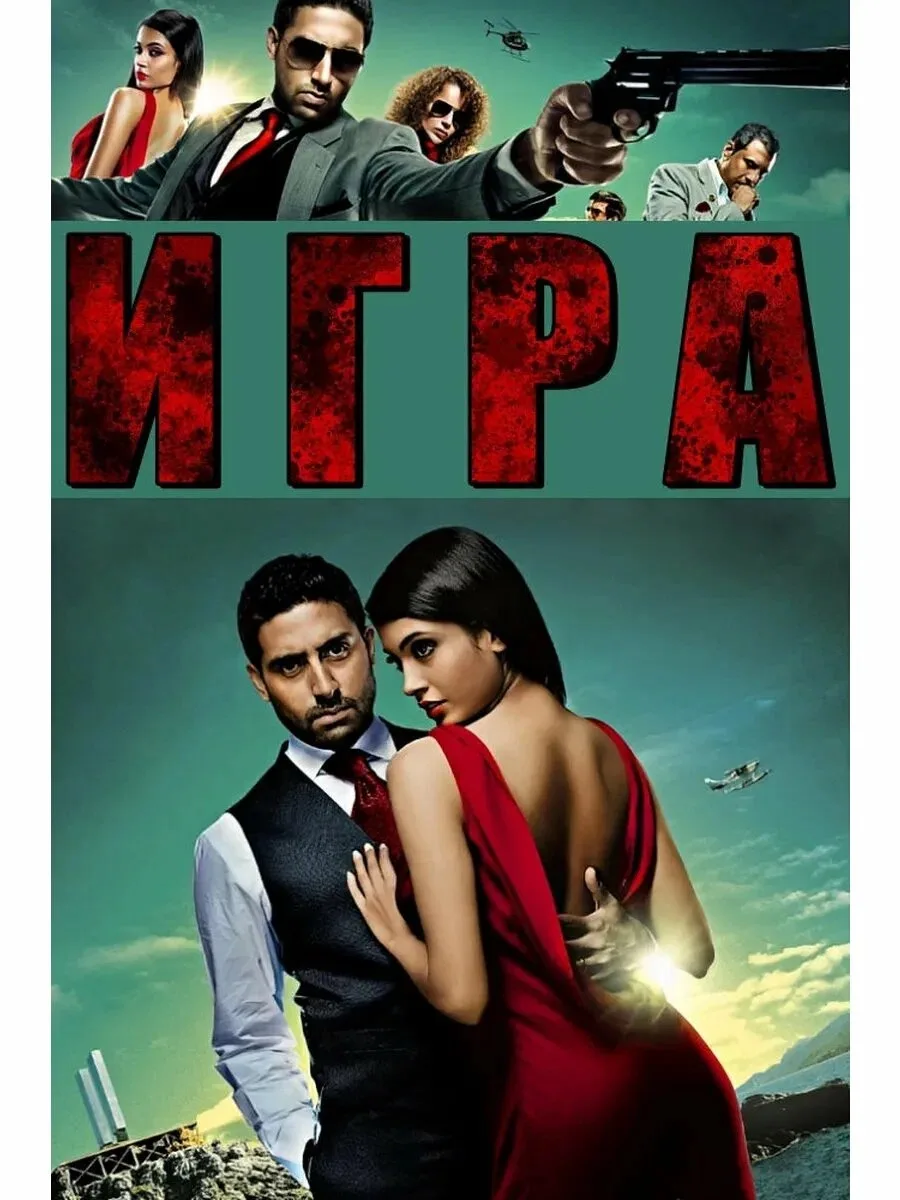 🍿🎥  Игра Game 2011