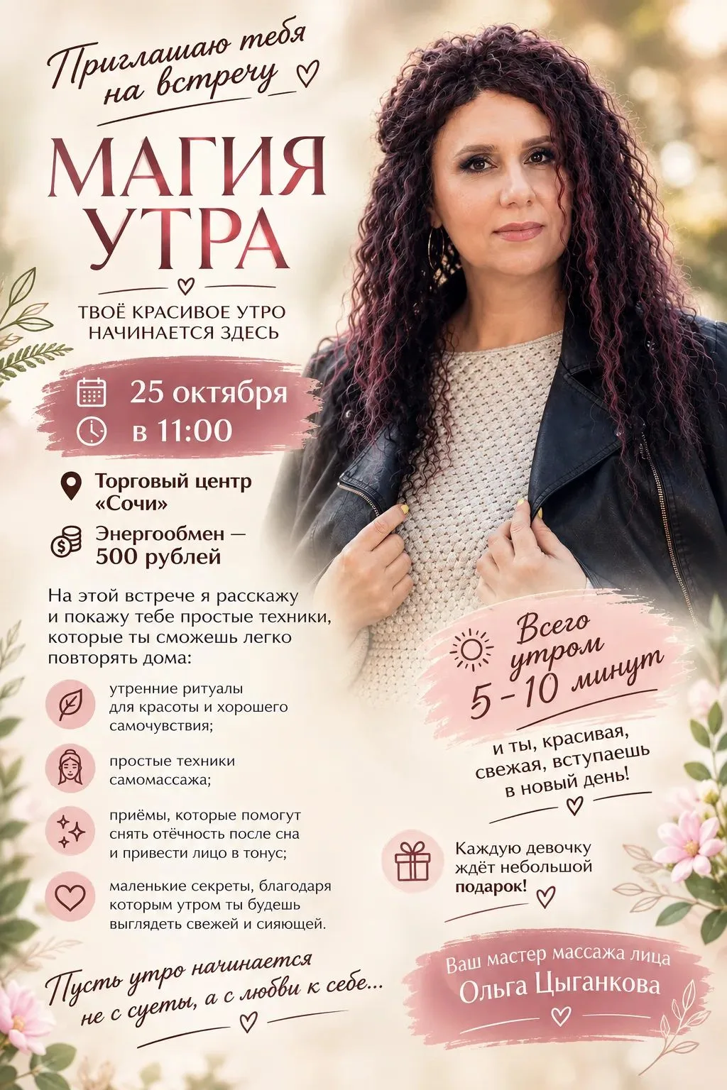 Приглашаю тебя на встречу «Магия утра» ✨