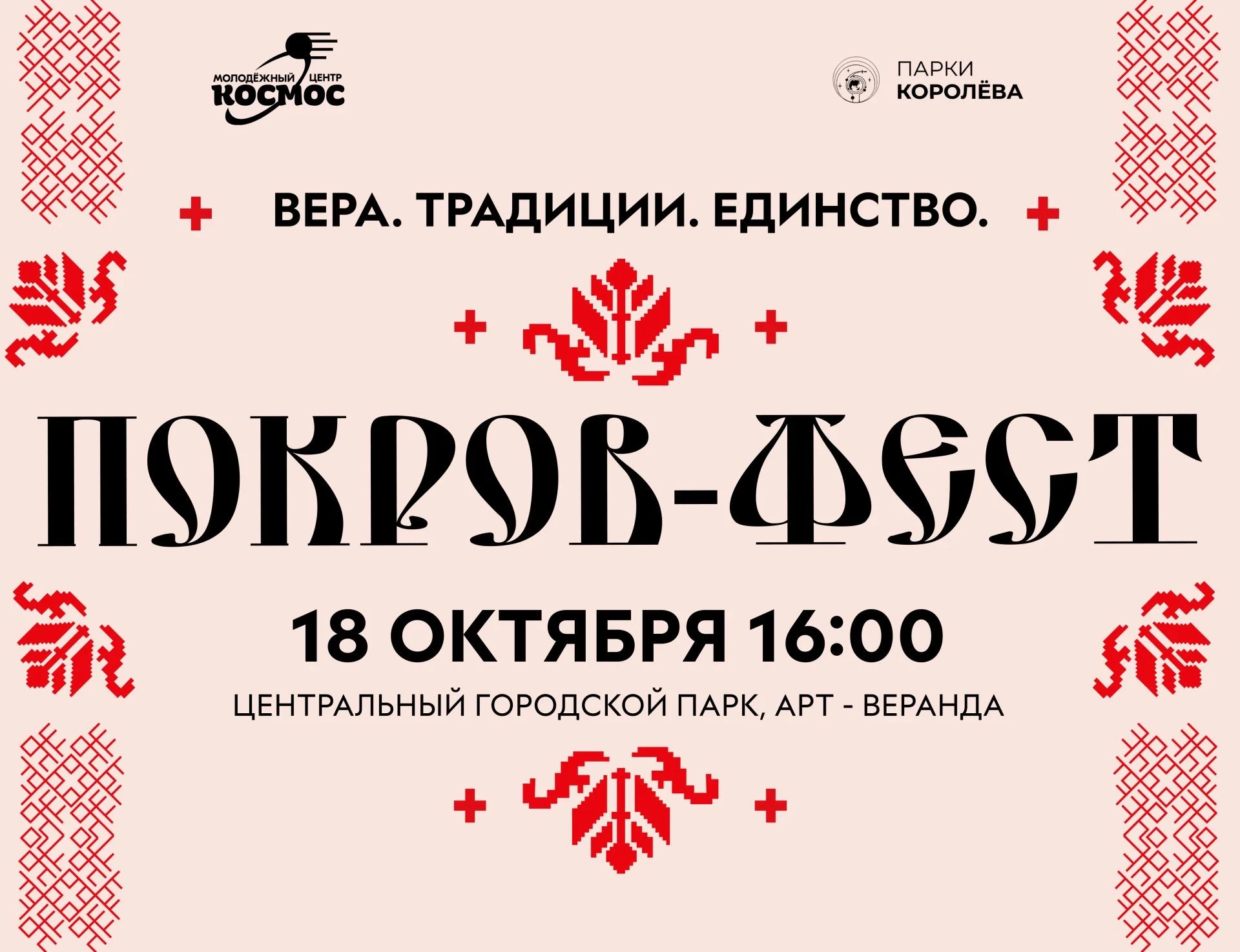 Подробнее о ПОКРОВ-ФЕСТЕ: А какая музыка будет? 🪄