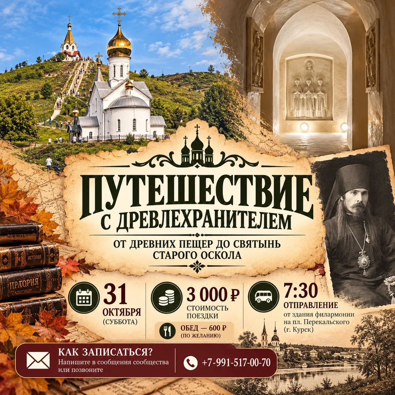 31 ОКТЯБРЯ — «ПУТЕШЕСТВИЕ С ДРЕВЛЕХРАНИТЕЛЕМ»: ОТ ДРЕВНИХ ПЕЩЕР ДО СВЯТЫНЬ СТАРОГО ОСКОЛА