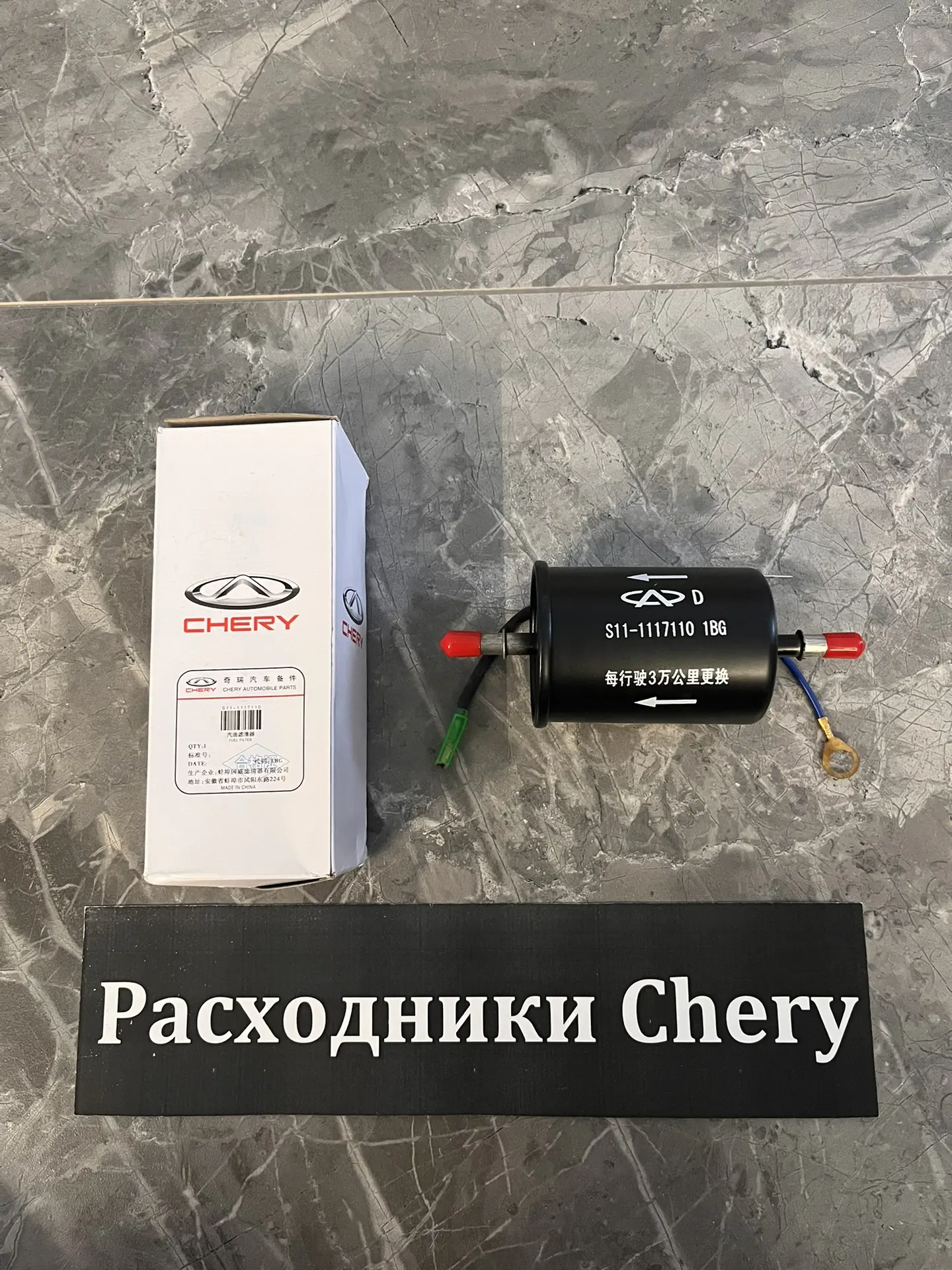 Топливный фильтр S11-1117110 для Chery, Tenet, Jaecoo, Omoda. Цена 750 руб