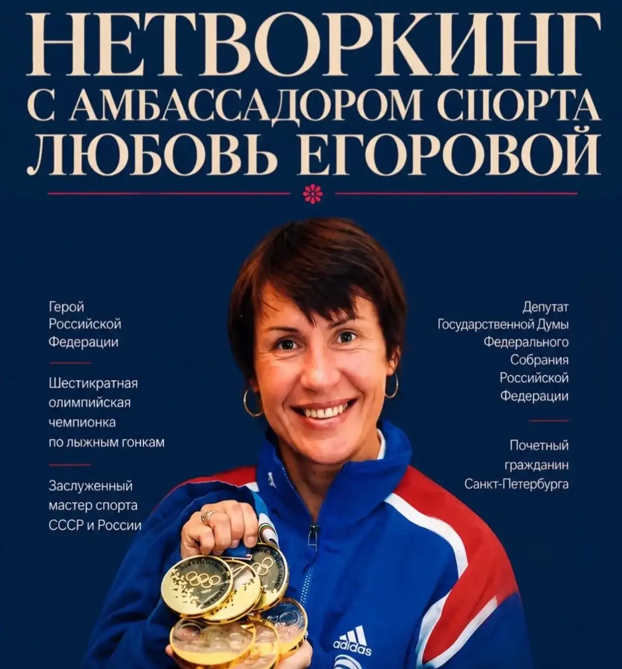Новый долгожданный нетворкинг с амбассадором спорта Санкт-Петербурга 🔥