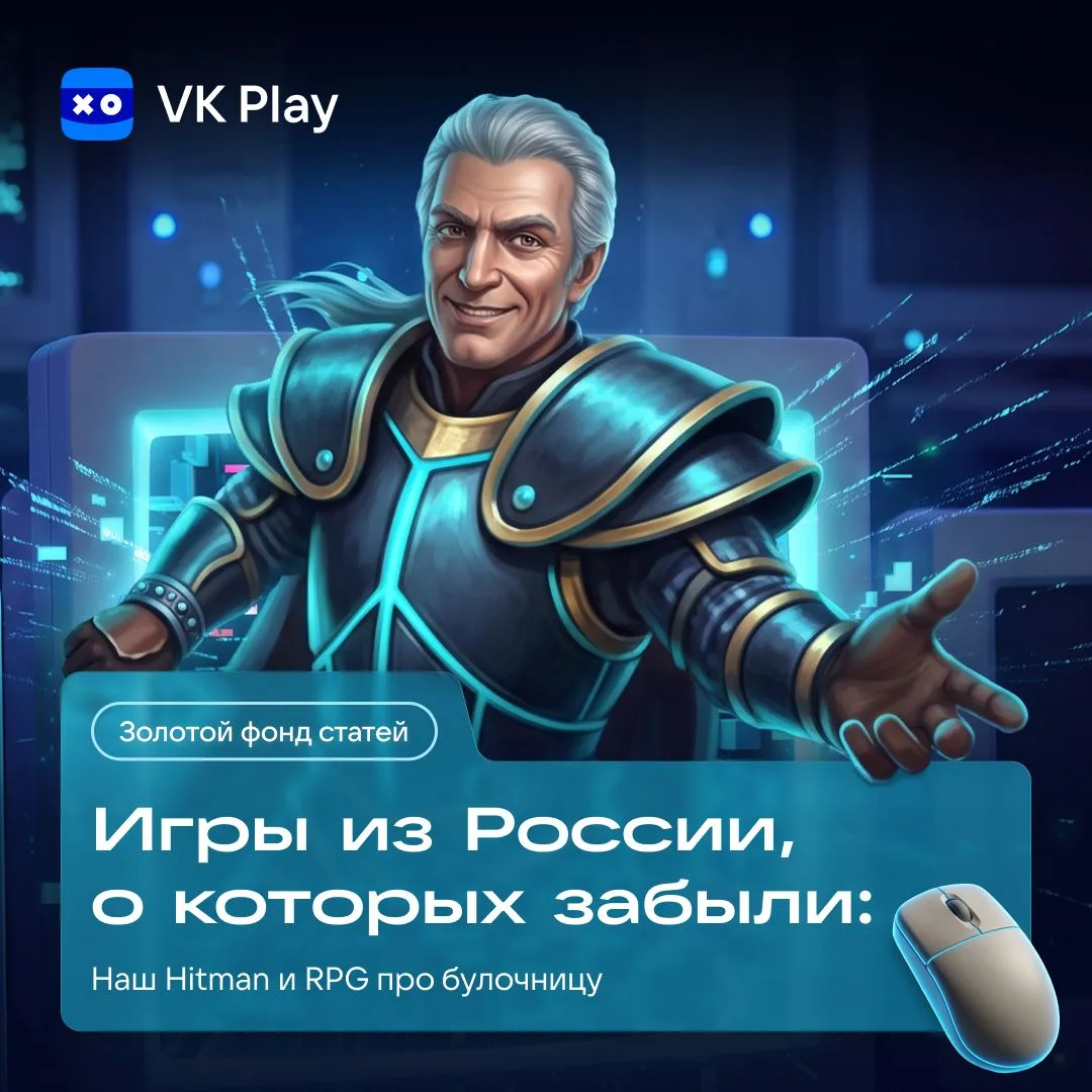 Российский геймдев богаче, чем принято думать. В девяностых и нулевых вышли сотни отече...