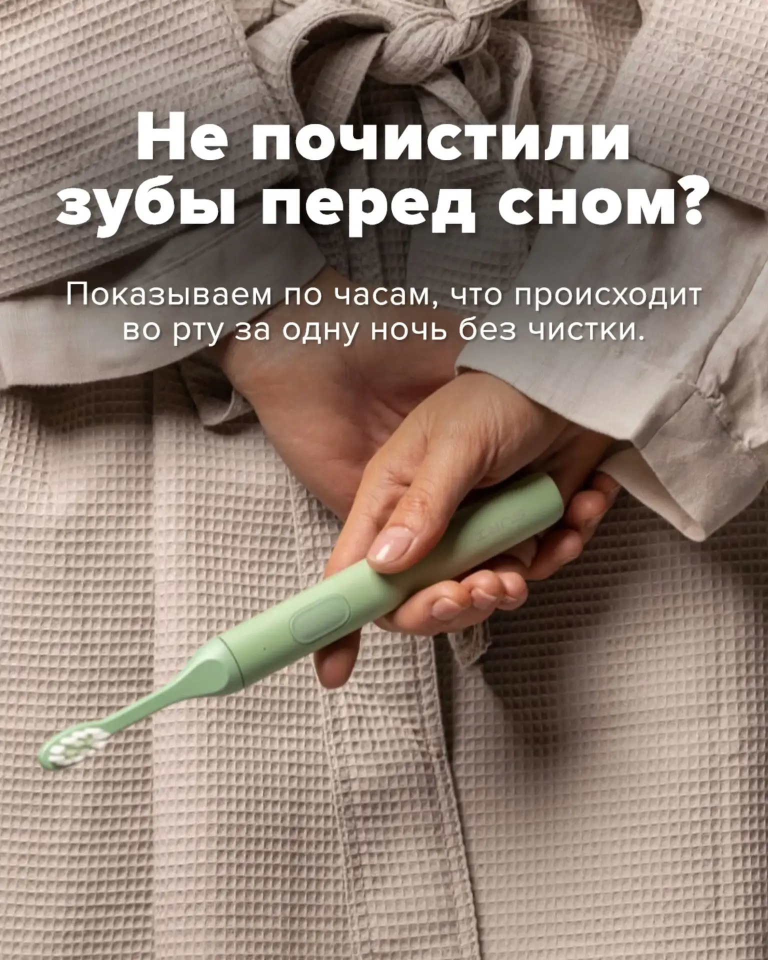 Знакомо: устали, хочется быстрее в кровать, а чистка зубов кажется лишней тратой времен...