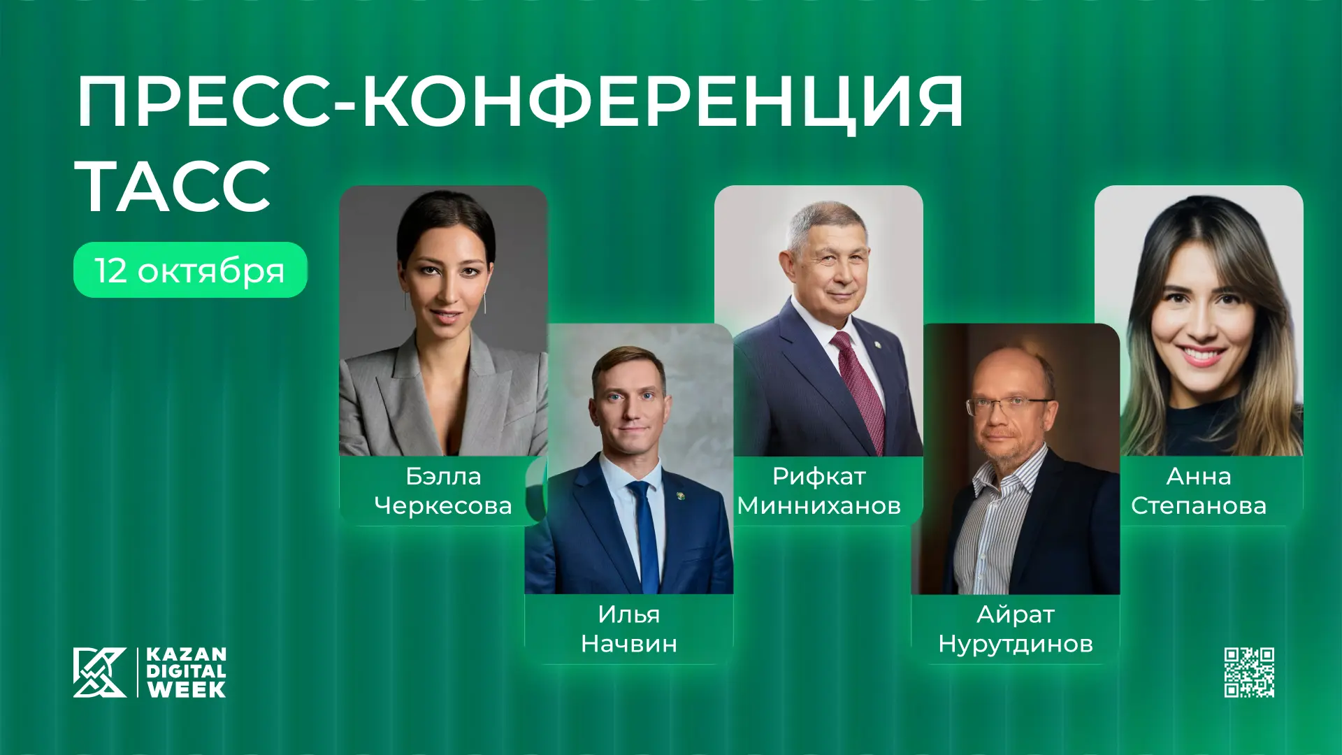 О подготовке к Kazan Digital Week — на пресс-конференции в ТАСС