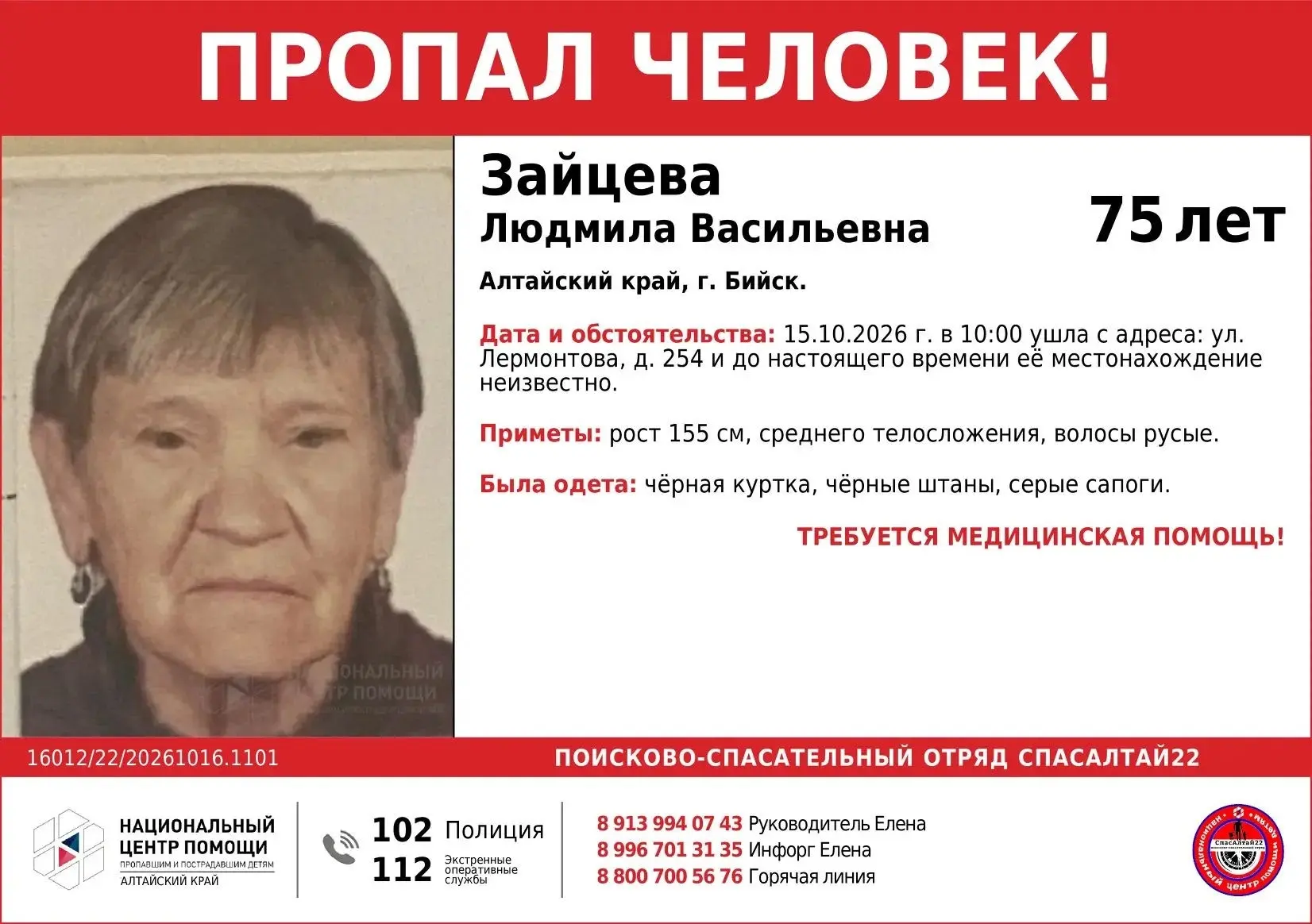 🆘 #Алтайский край, #Бийск, 🆘 #Зайцева Людмила Васильевна, 75 лет.