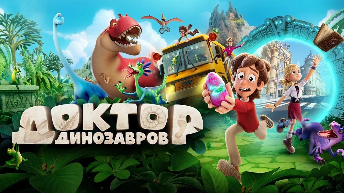 Премьера прошлого года «Доктор Динозавров» — на кинофестивале «Ноль Плюс» 🦖