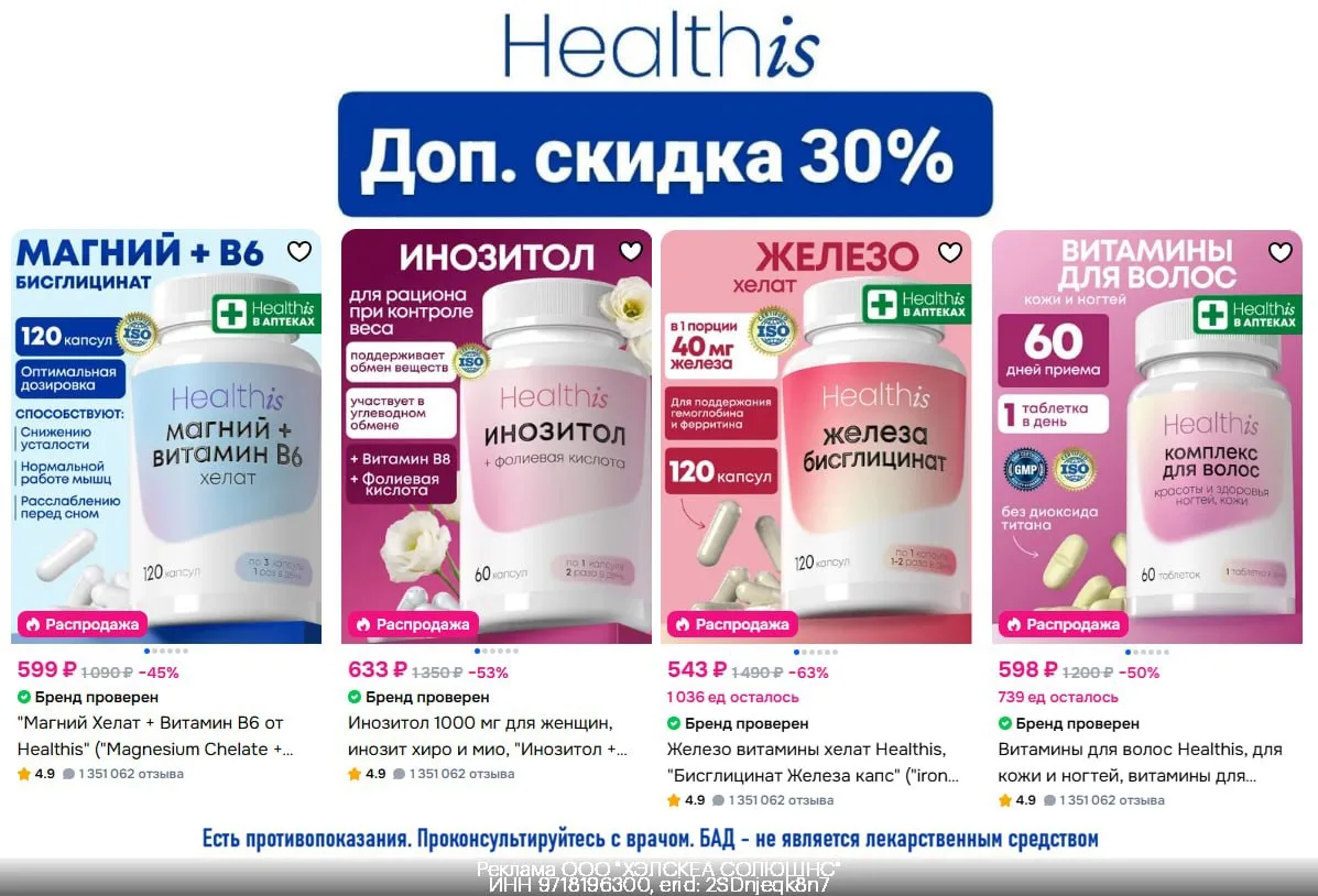 💊 Доп. скидки -30% на Healthis на OZON 📦