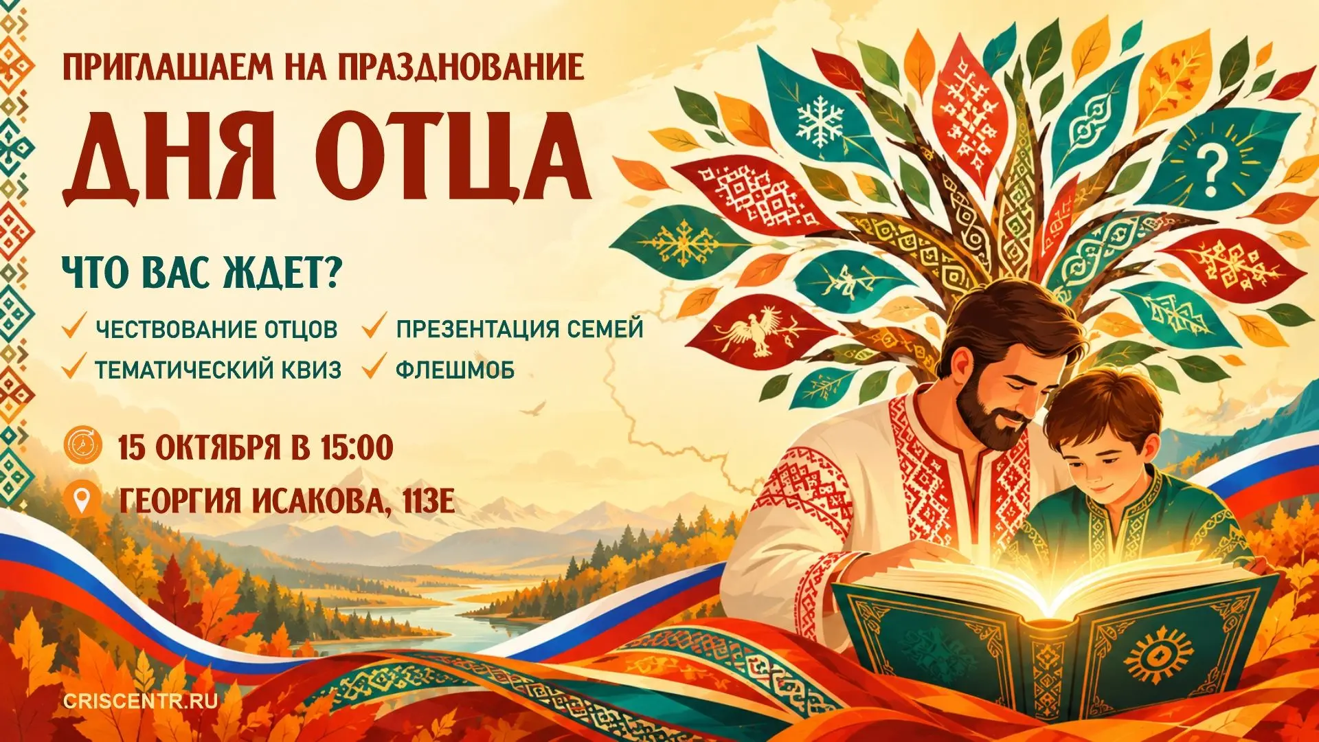15 октября в Барнауле отметят праздник, посвящённый Дню отца: «Наследники: диалог культур»