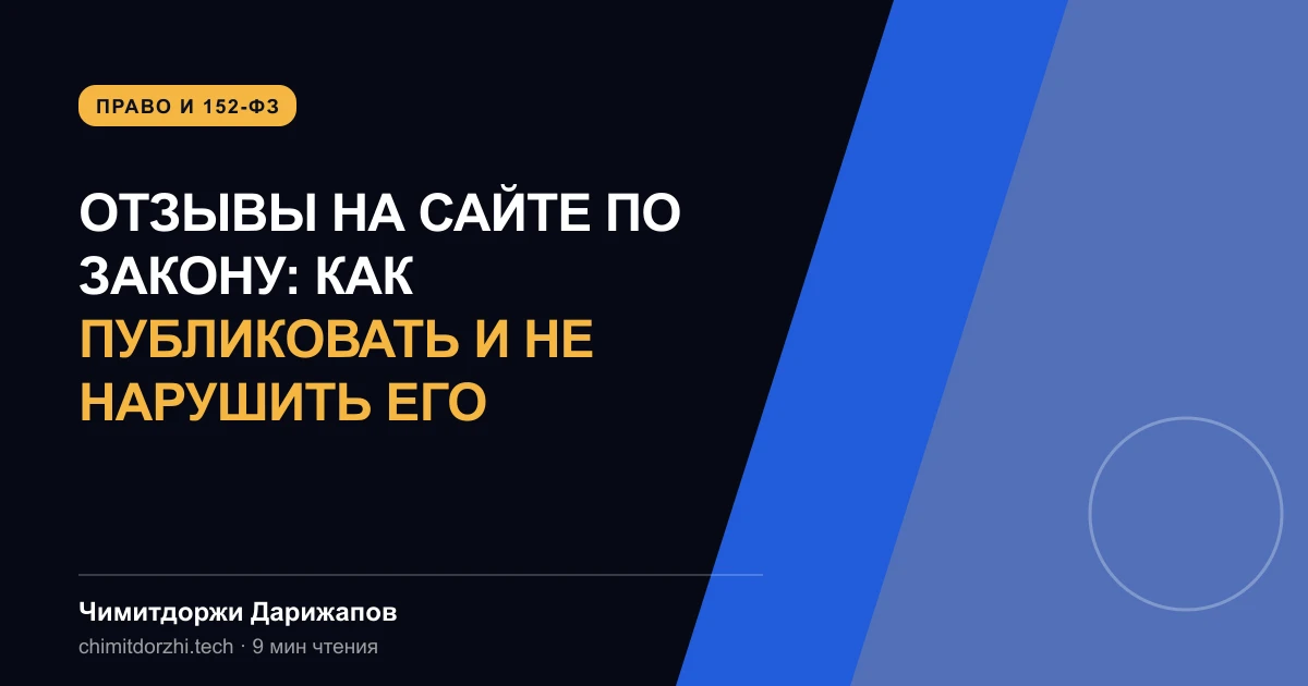 Отзывы на сайте по закону: как публиковать и не нарушить его