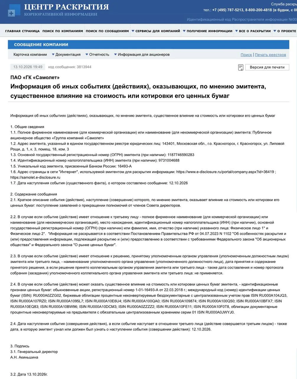 🤓Девять директоров отправились управлять Самолетом. К октябрю их осталось семь...