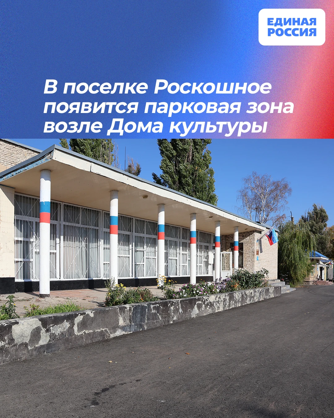 🌳 В поселке Роскошное появится парковая зона возле Дома культуры