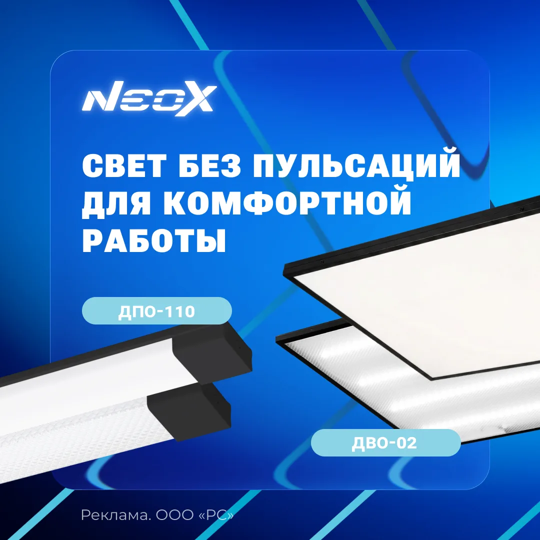 ТМ NEOX расширяет ассортимент коммерческих светильников: модели ДПО-110 и ДВО-02 теперь...