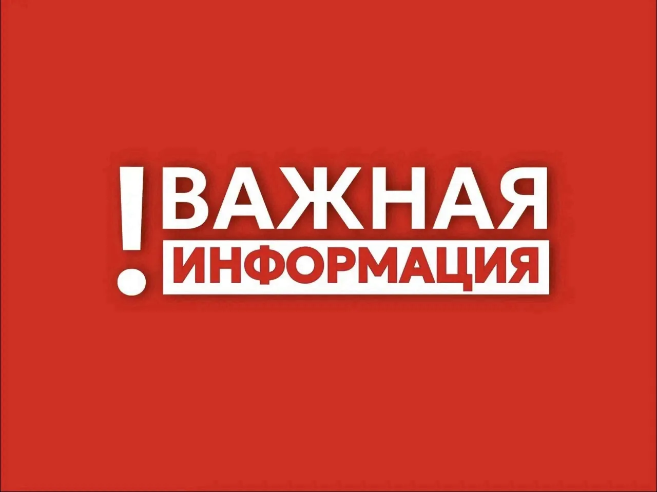❗️Внимание, уважаемые жители и гости округа!