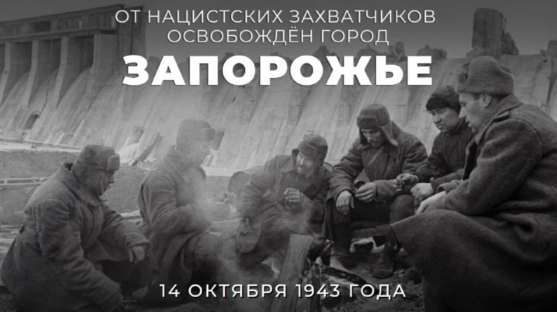 🌟 14 октября 1943 года завершилась Запорожская операция Красной армии — один из важных...