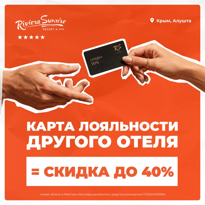 Предъявите карту лояльности другого отеля — отдохните со скидкой до 40% в Riviera Sunri...