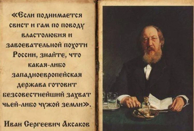 «Если поднимается свист и гам по поводу властолюбия и завоевательной похоти России, зна...