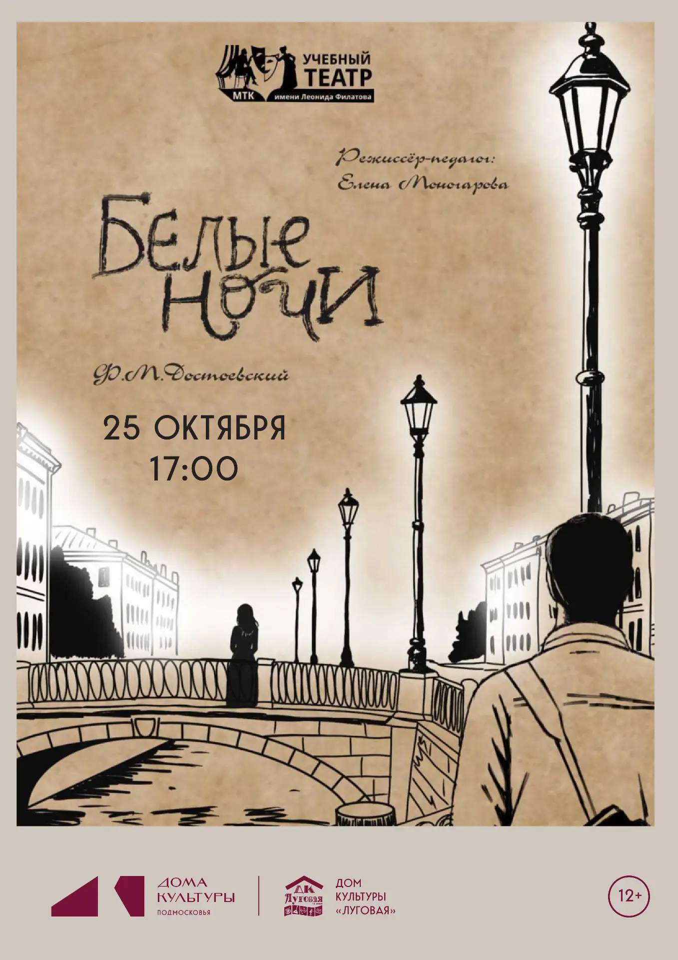 🎭 25 октября в 17:00 — спектакль «Белые ночи» по повести Ф.М. Достоевского