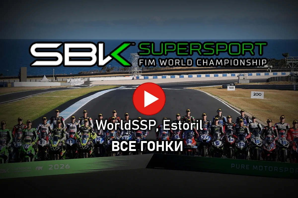 Мировой Супербайк 2026 - EstorilWorldSBK: все гонки 11 этапа World Supersport