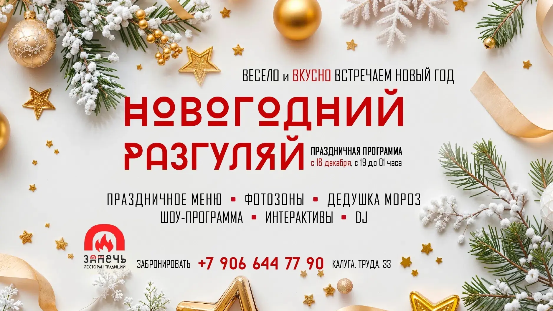 🎄 Новогодний Разгуляй в «ЗаПечь»!