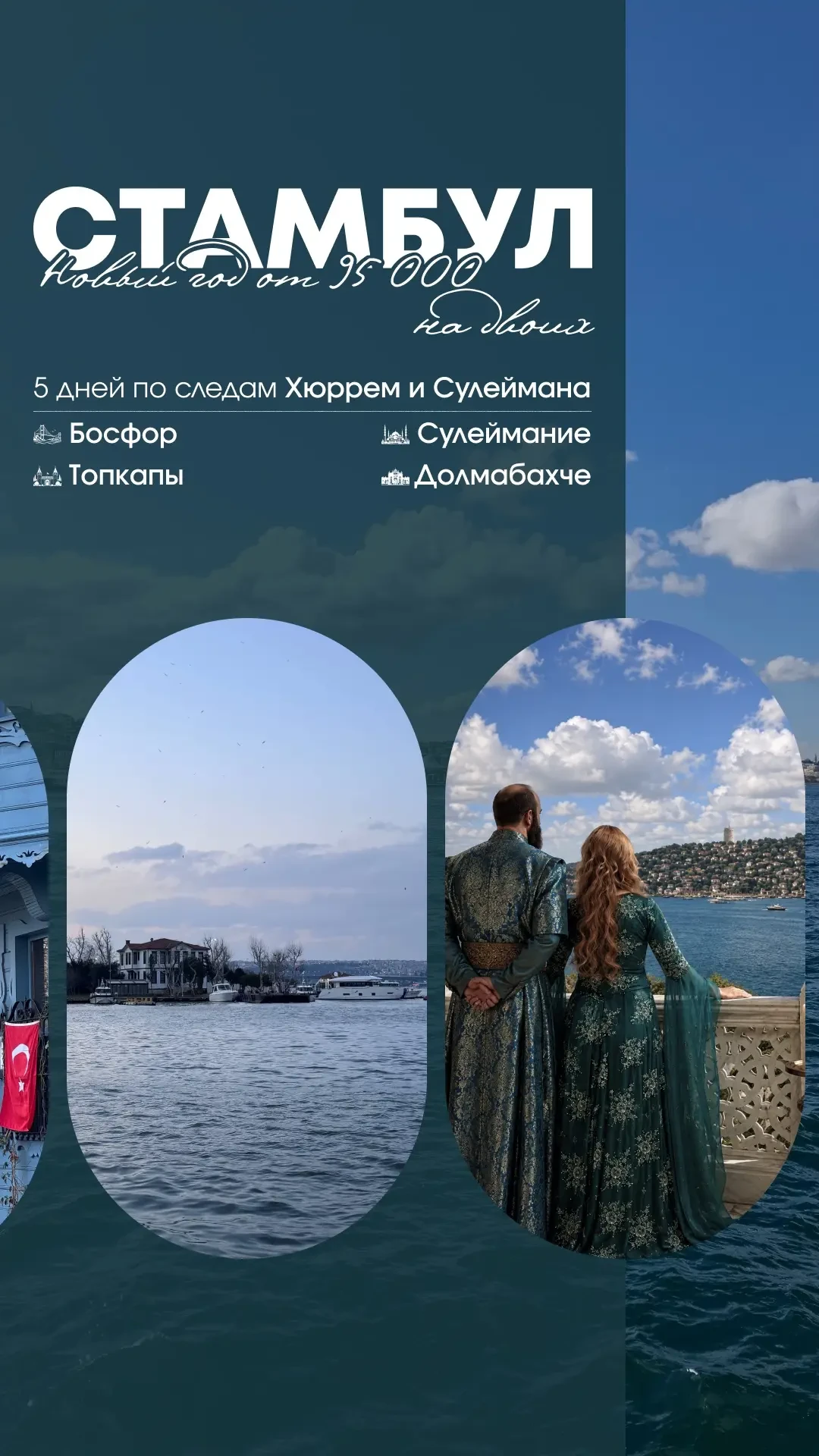 🎄Новый год в Стамбуле от 95 000 ₽ на двоих! По следам Хюррем и Сулеймана ✨