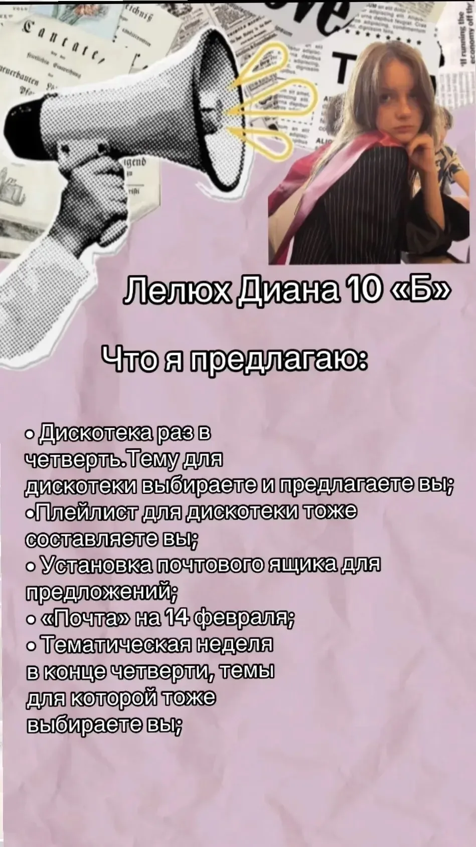 Представляем вашему вниманию следующего кандидата на пост президента школьного ученичес...