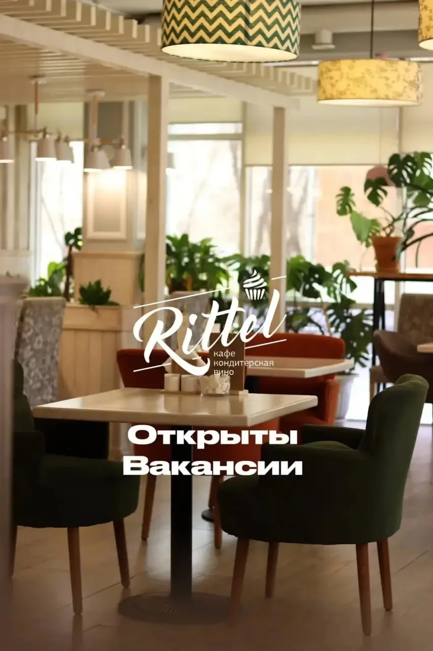 Кафе-кондитерская Rittel приглашает стать частью нашей команды