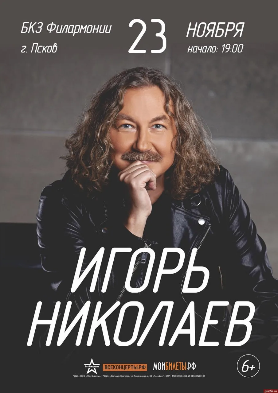 Концерт Игоря Николаева в Пскове перенесли на 23 ноября