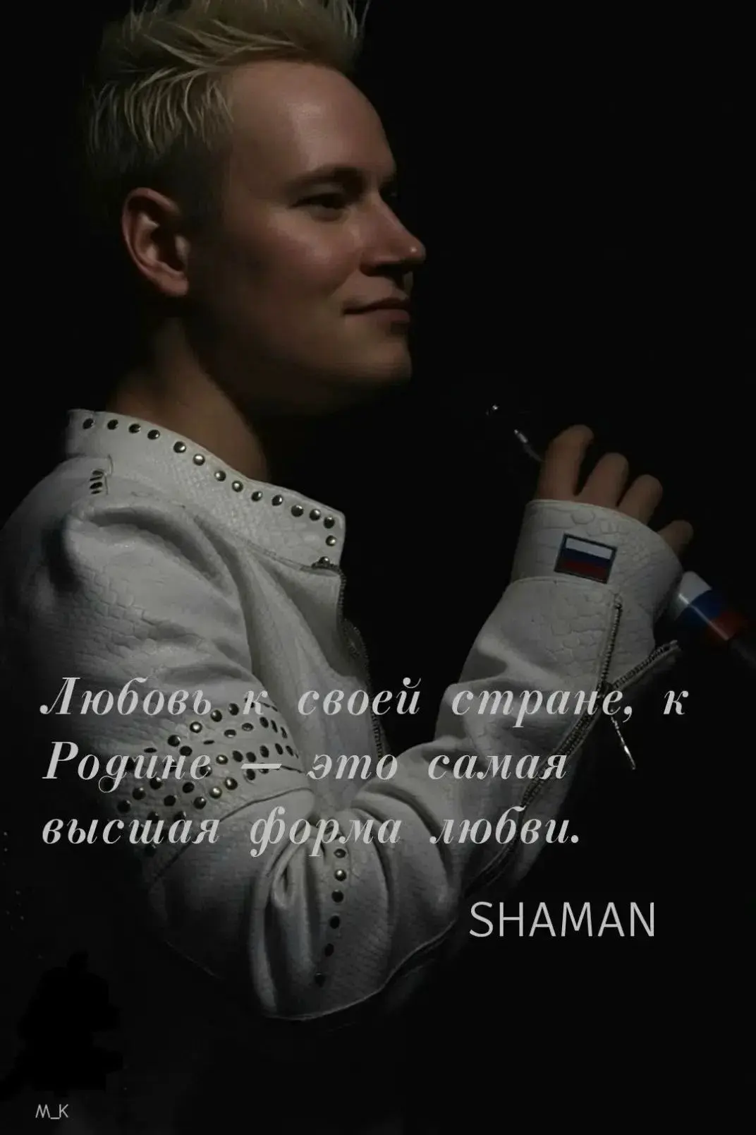 Источник: сообщество ВКонтакте SHAMAN_NATIVE_FAN020.