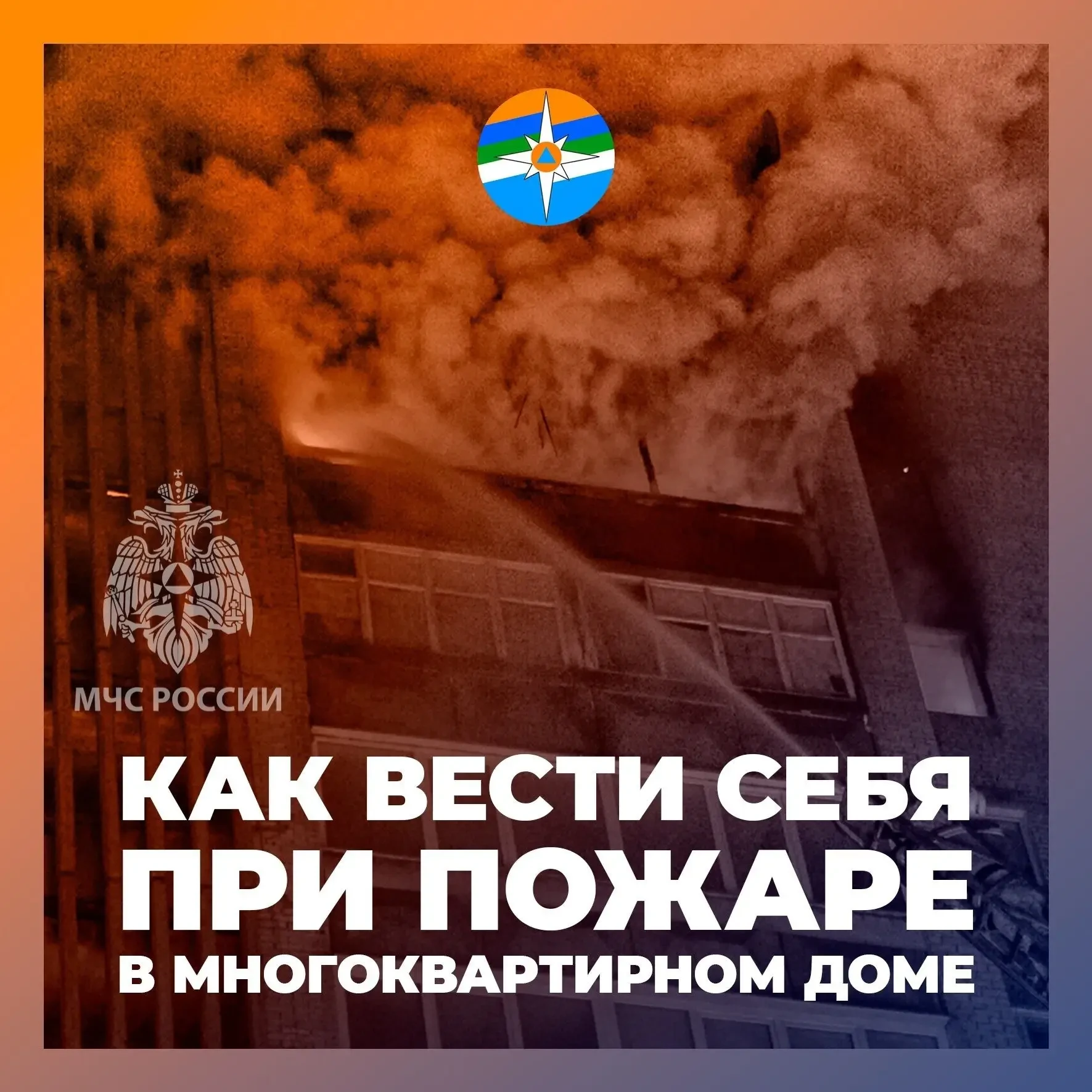 Пожар в многоквартирном доме: как действовать