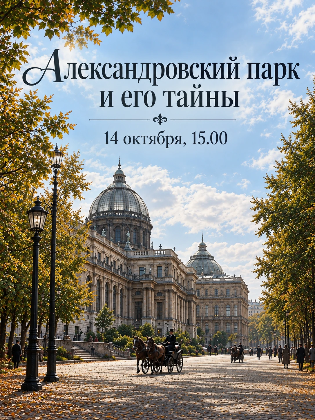 🌿 «Александровский парк и его тайны» - бесплатная экскурсия