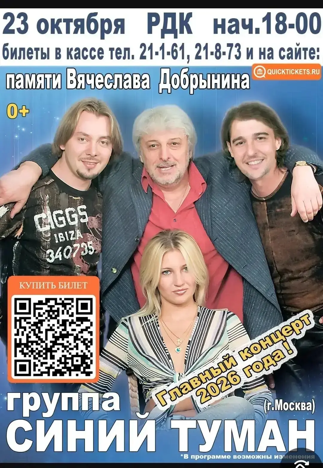 Приобрести билеты онлайн можно здесь: https://quicktickets.ru/msk-sinij-tuman/s160