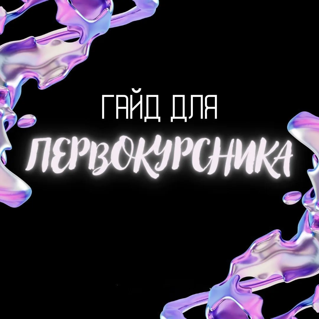 Продолжаем делиться полезной информацией для первокурсников🤝