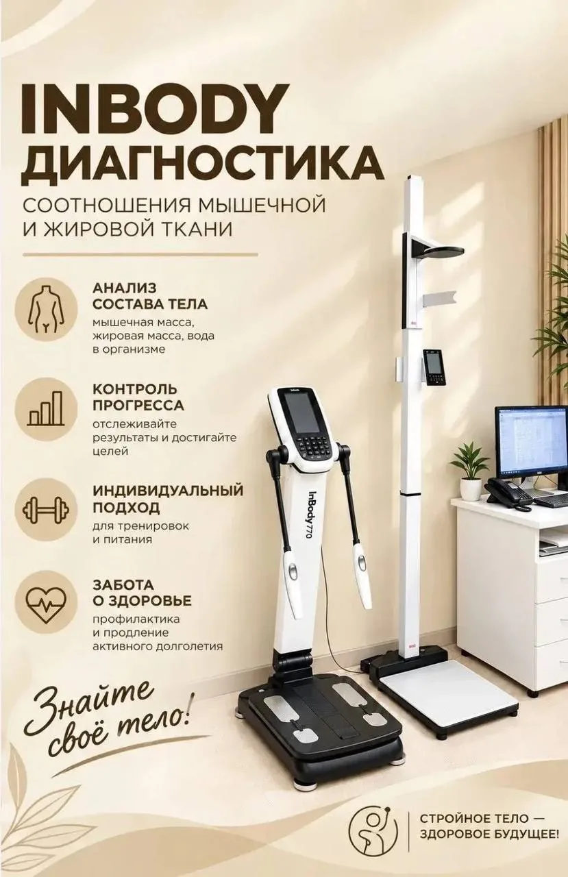 ✅ Диагностика INBODY*​​​​​​​ -