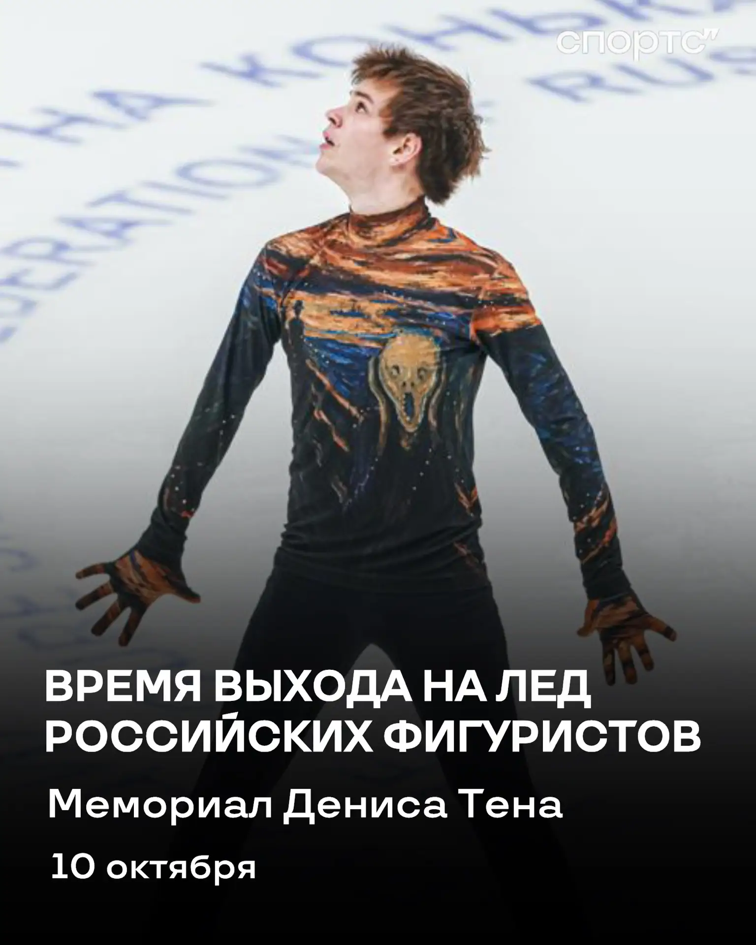 ⏰ ВРЕМЯ ВЫХОДА РОССИЙСКИХ ФИГУРИСТОВ НА ЛЕД