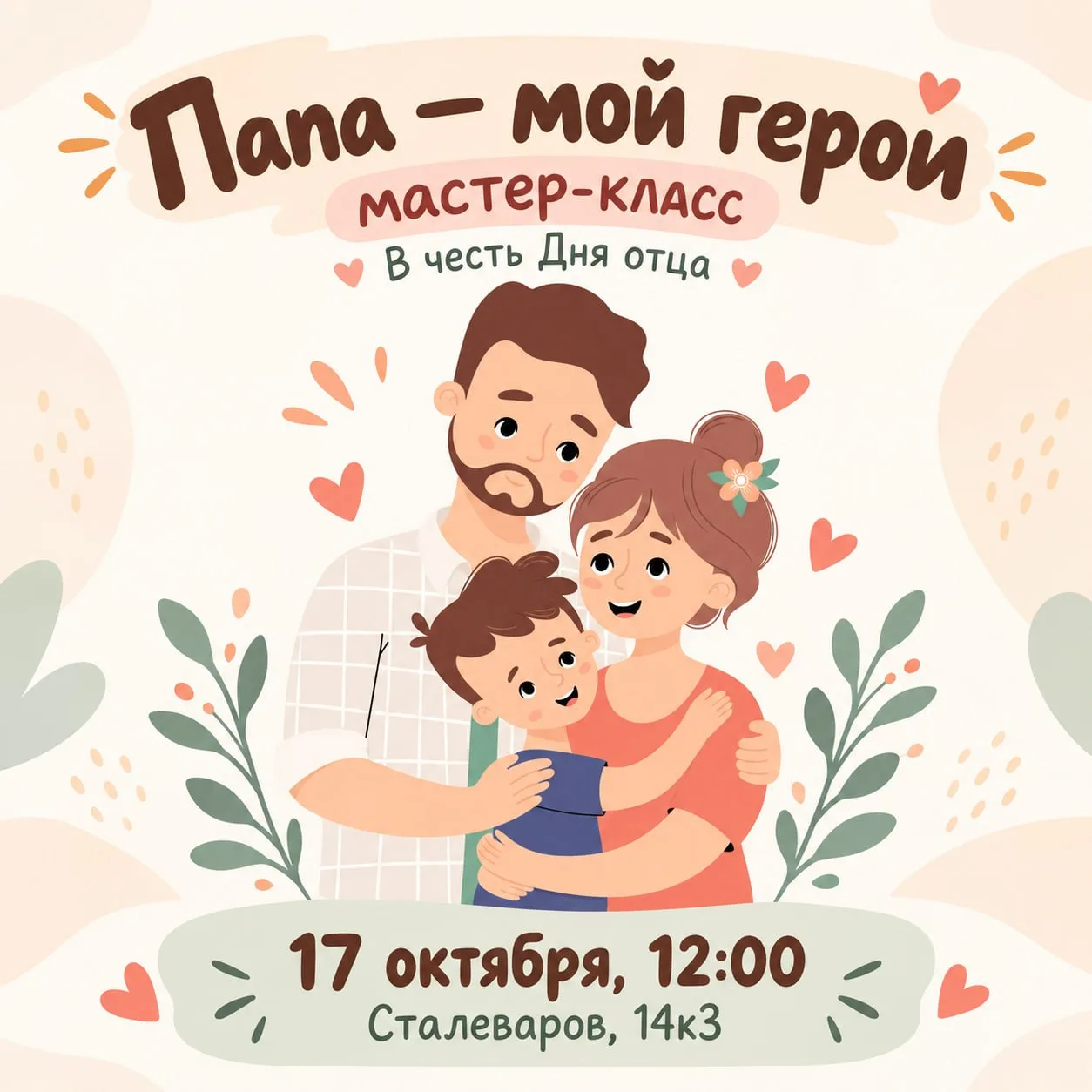 День отца В Ивановском отметят творческим мастер-классом «Папа — мой герой».