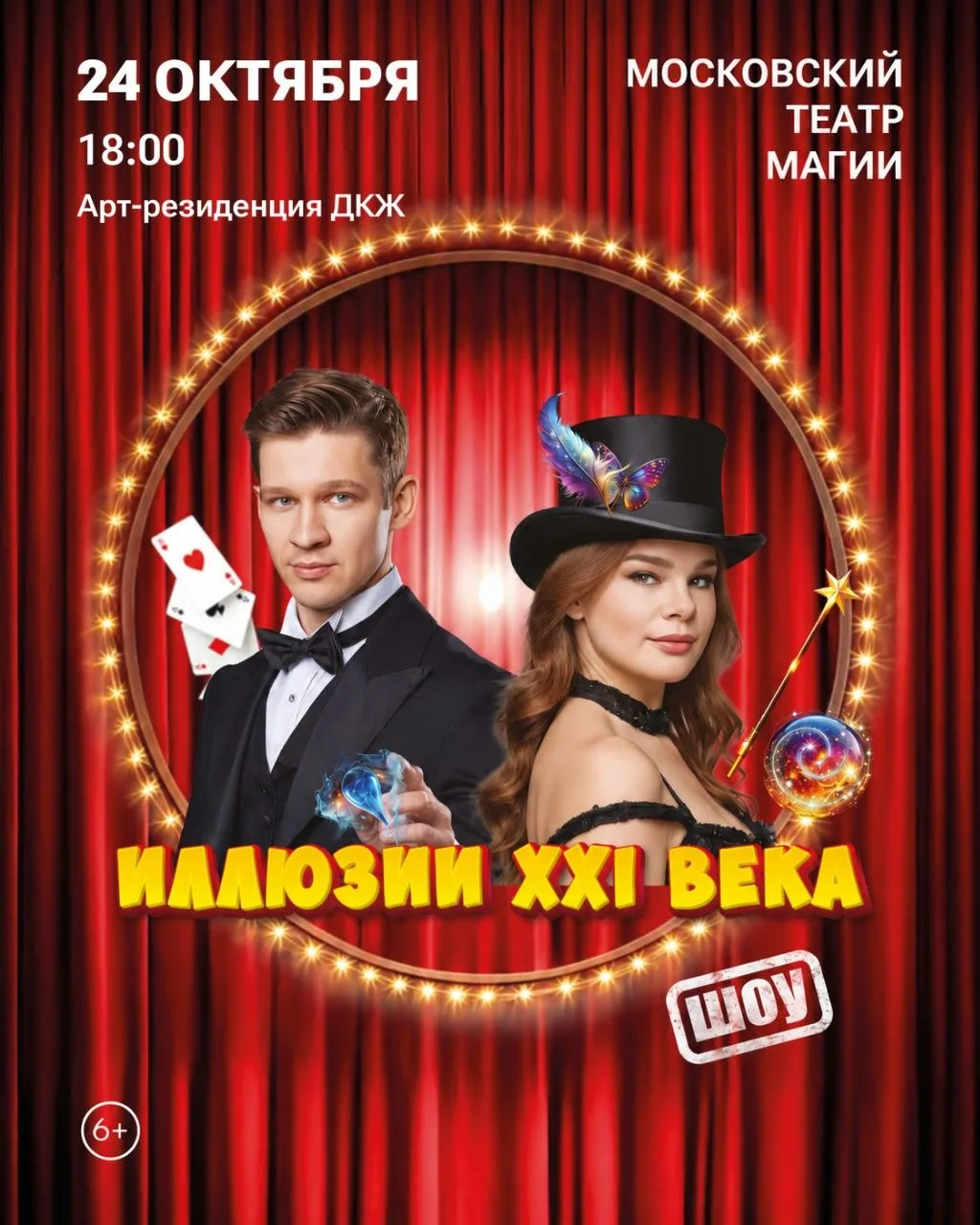 ✨ Шоу "Иллюзии XXI века" в Туле - волшебное приключение для всей семьи!