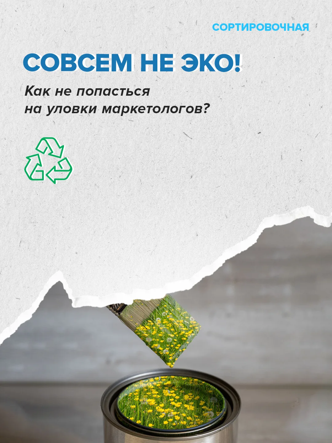 ✅ Этим летом в России начал действовать новый ГОСТ в сфере экологической маркировки тов...