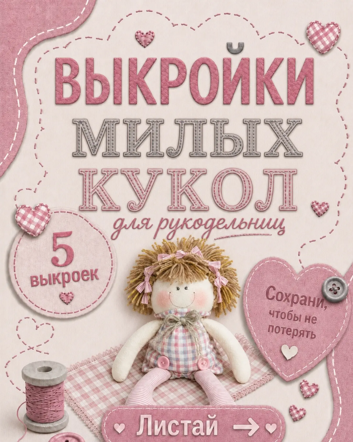 Выкройки и МК кукол, игрушек, текстиля.