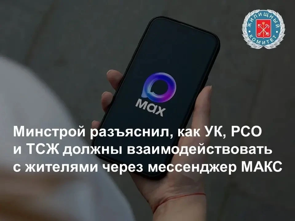Минстрой разъяснил, как УК, РСО и ТСЖ должны взаимодействовать с жителями через мессенд...