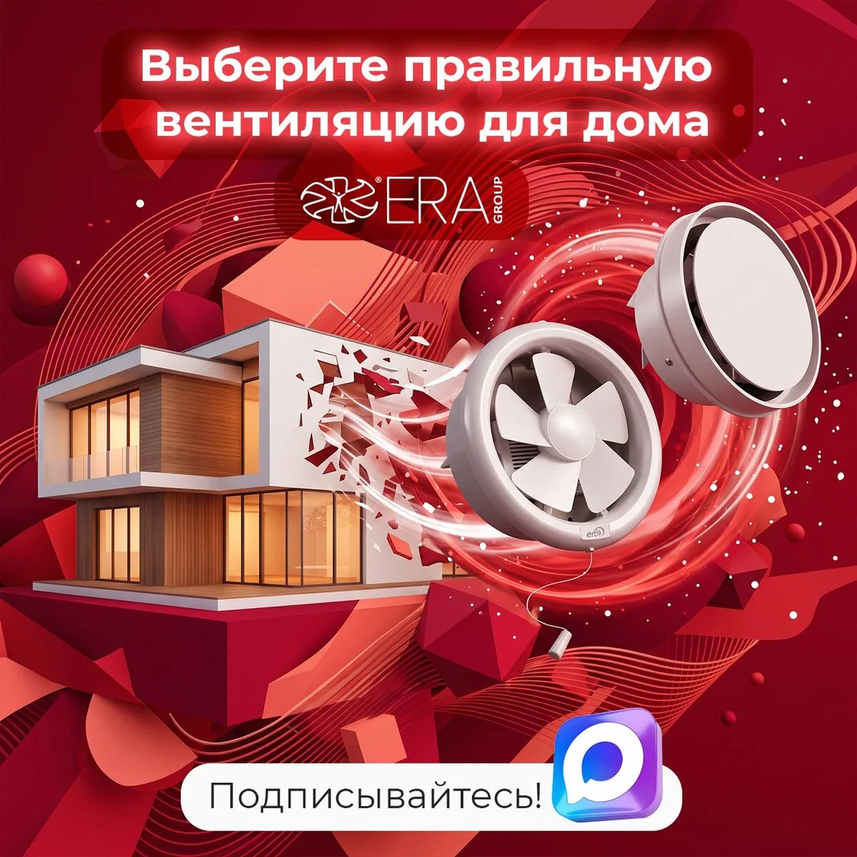 ERA Group — вентиляция для вашего дома