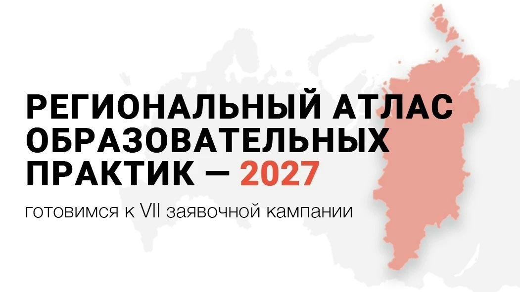 📚 Коллеги, совсем скоро стартует VII заявочная кампания Регионального атласа образоват...