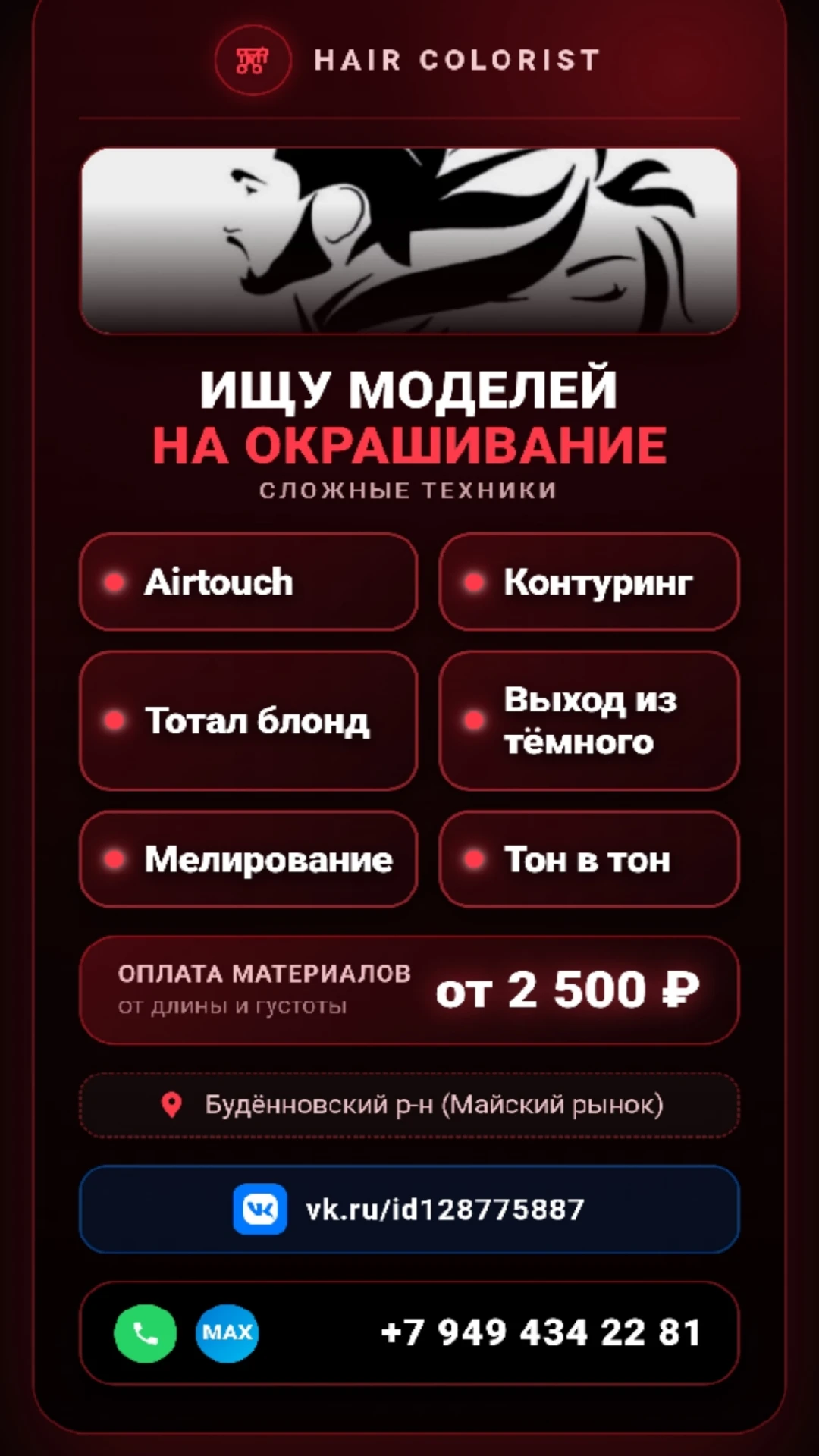 ✨ ИЩУ МОДЕЛЕЙ НА ОКРАШИВАНИЕ ВОЛОС ✨