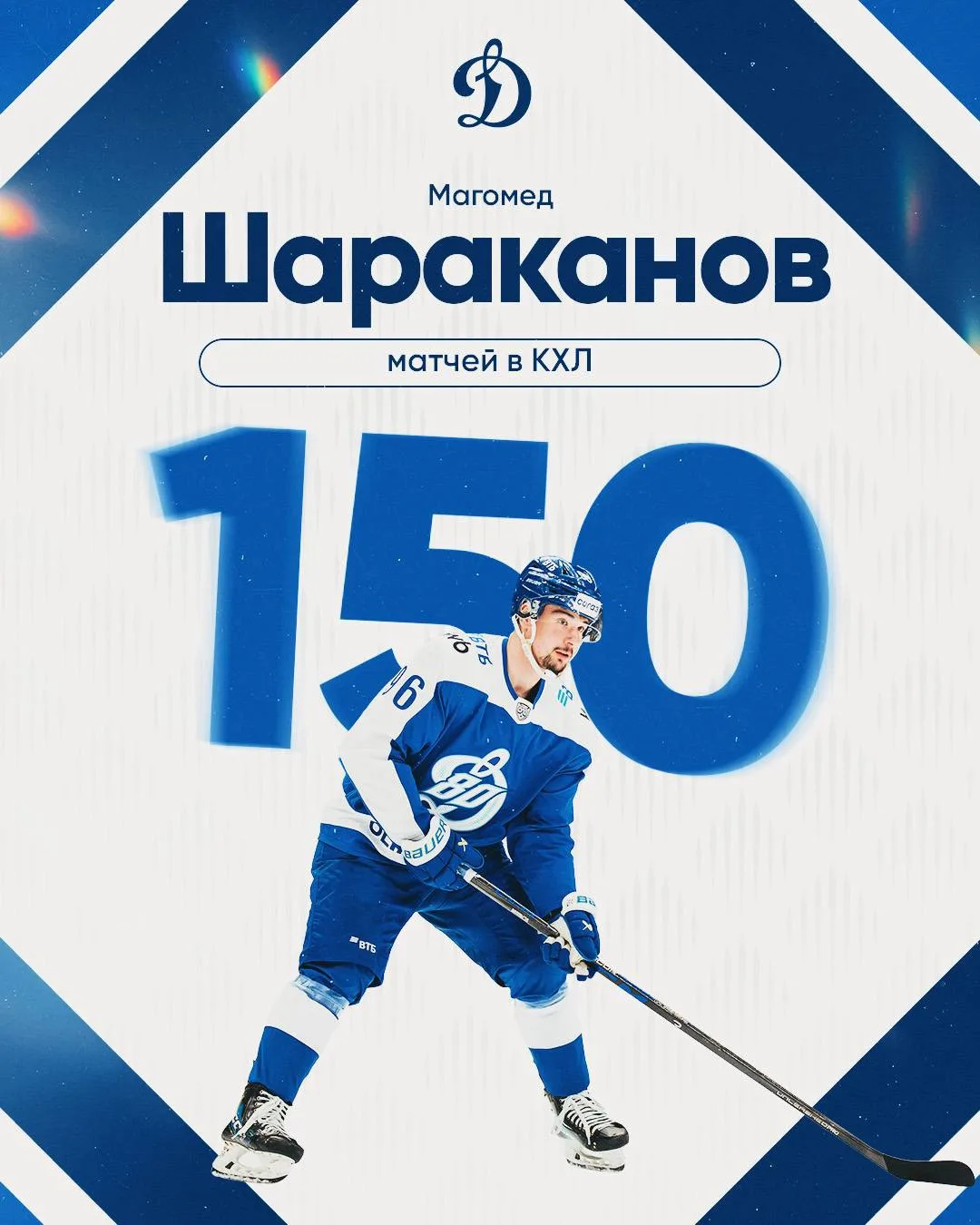 Шараканов сегодня проводит свой 150 матч в КХЛ!