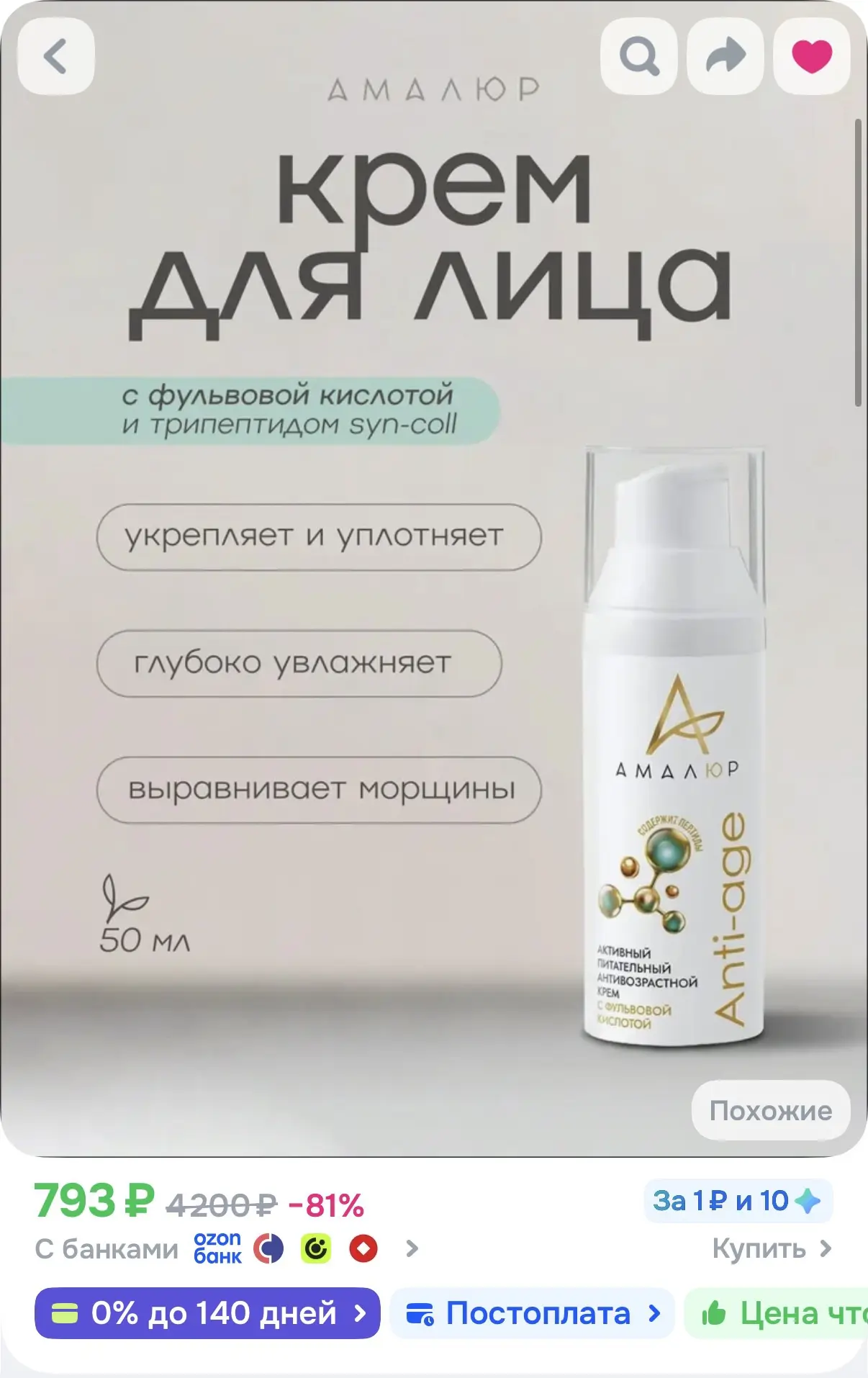 АМАЛЮР Активный питательный антивозрастной крем с фульвовой кислотой🔥