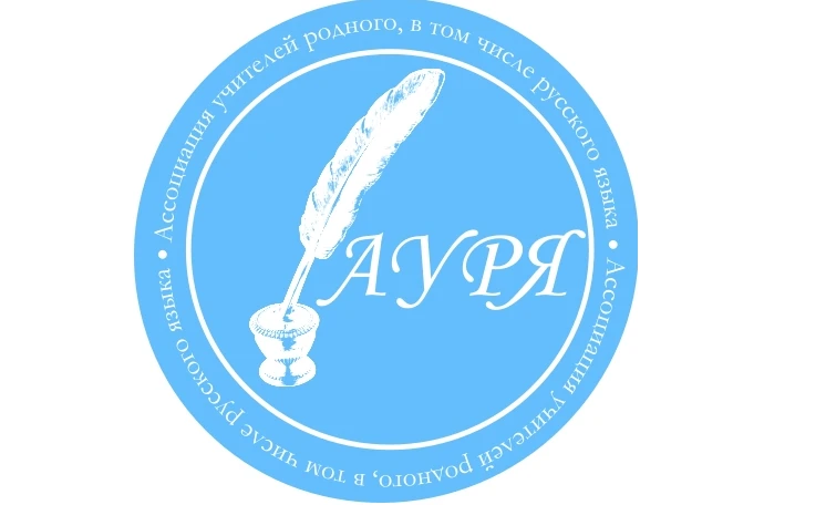 📢 Ассоциация учителей родного, в том числе русского языка проводит Фестиваль-конкурс (...