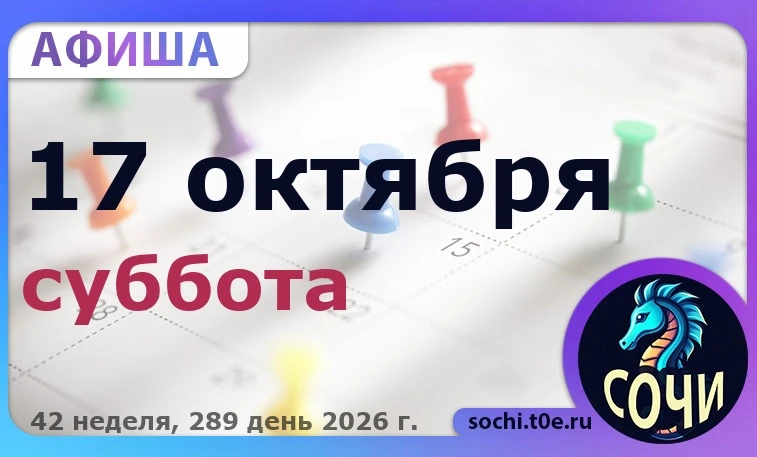 🎭 Афиша на 🗓️ 17.10 - Суббота